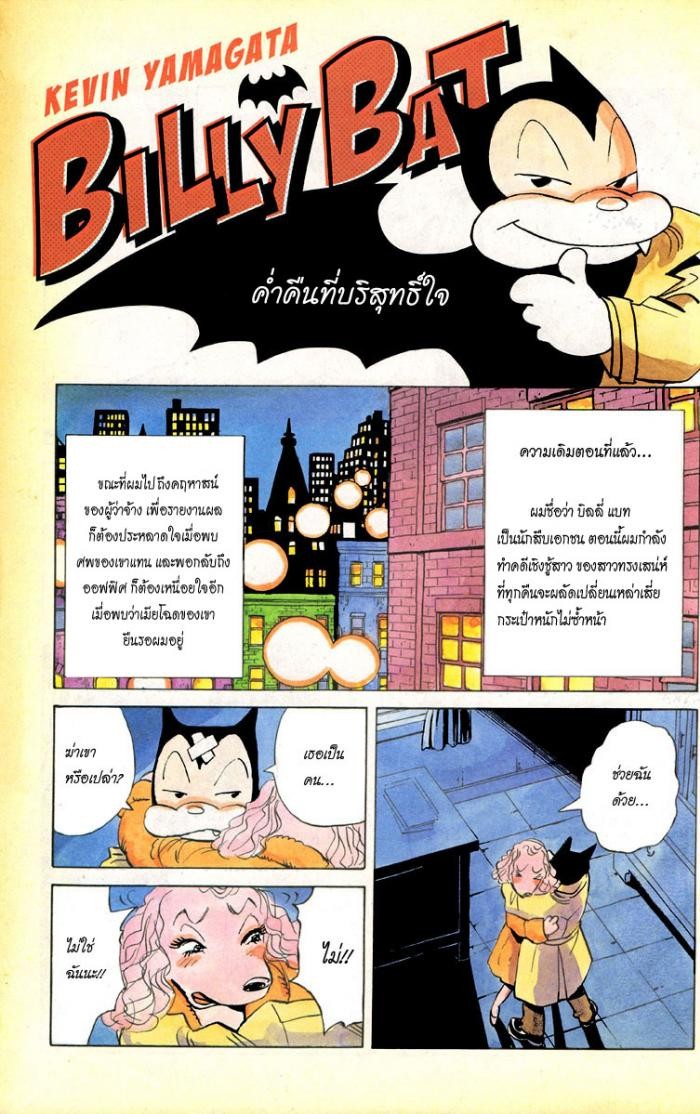 Billy Bat 2-ค่ำคืนที่บริสุทธิ์ใจ