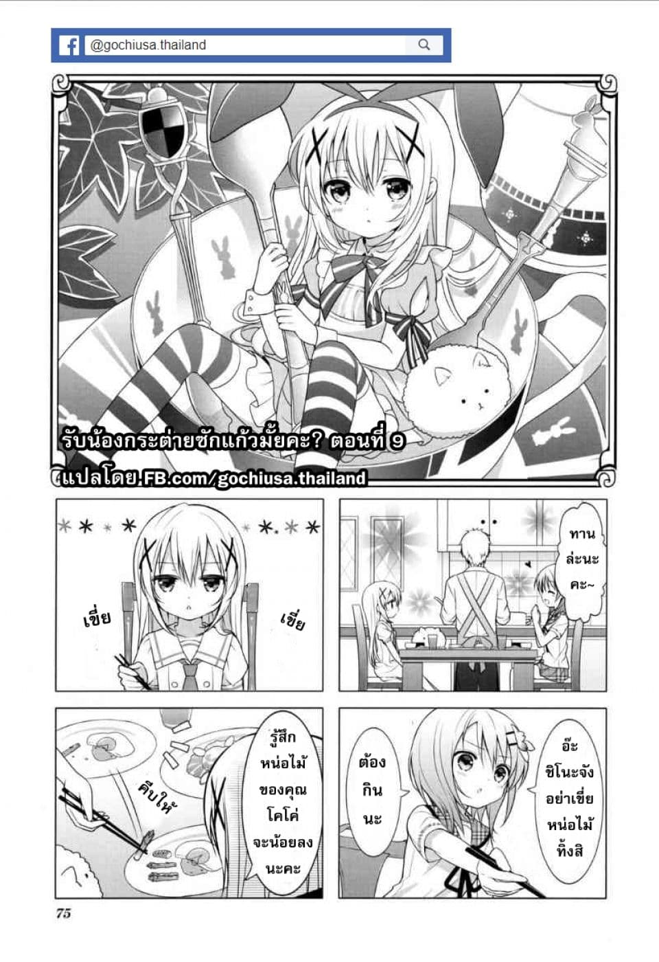 Gochuumon wa Usagi desu ka? รับน้องกระต่ายซักแก้วมั้ยคะ? 9-9