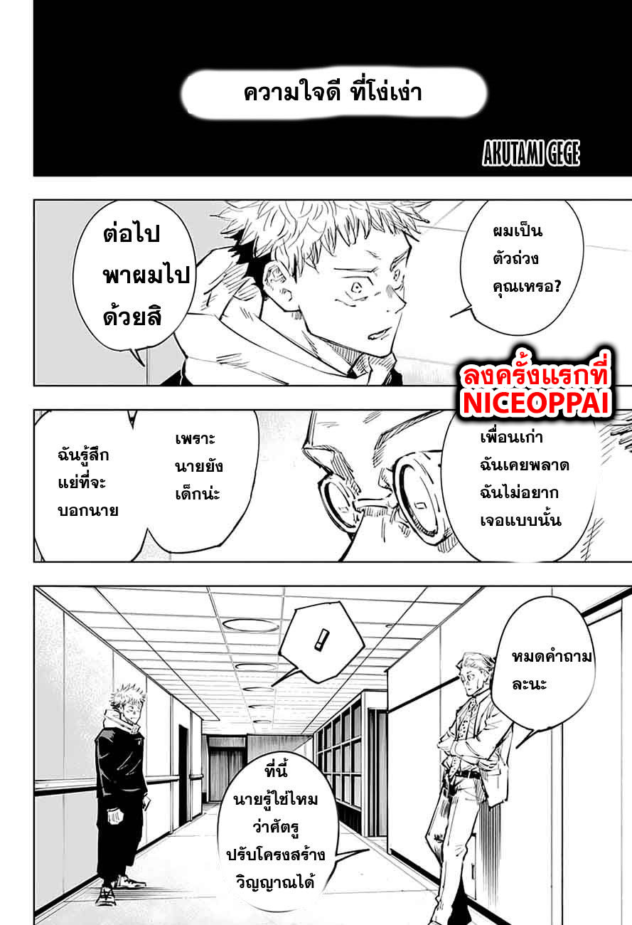 Jujutsu Kaisen มหาเวทย์ผนึกมาร 25-ความใจดีที่โง่เง่า