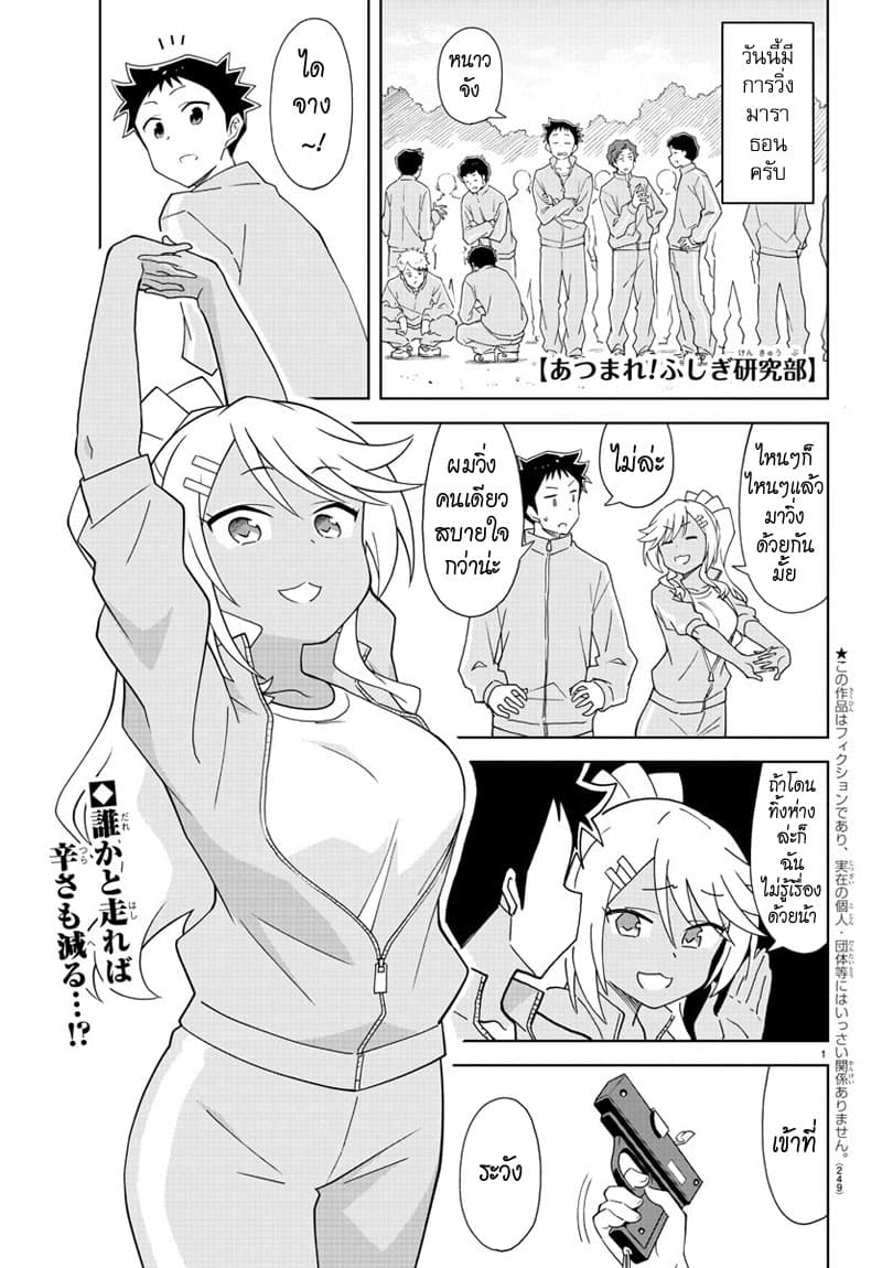 Atsumare! Fushigi Kenkyubu 162-ความแปลกของการวิ่งมาราธอน