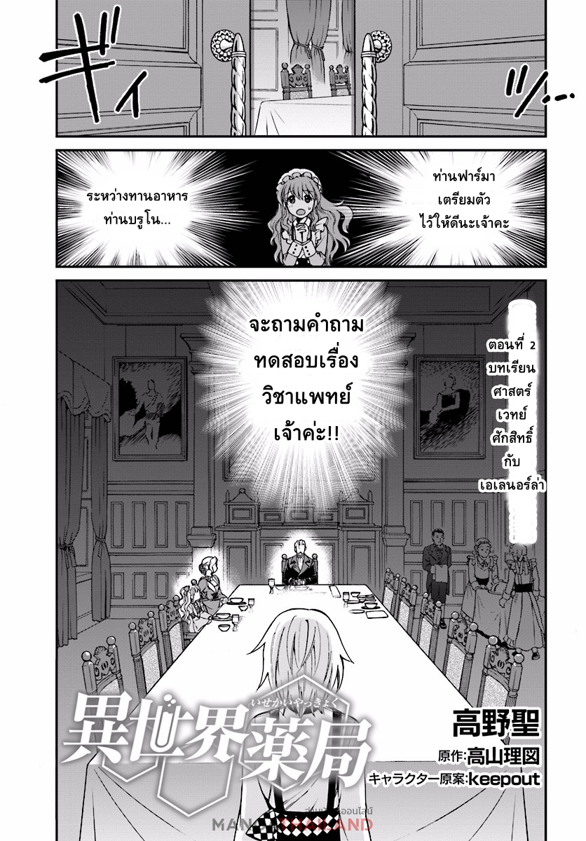 Isekai Yakkyoku เภสัชกรต่างโลก 2-บทเรียนศาสตร์เวทย์ศักสิทธิ์กับ เอเลนอร์ล่า