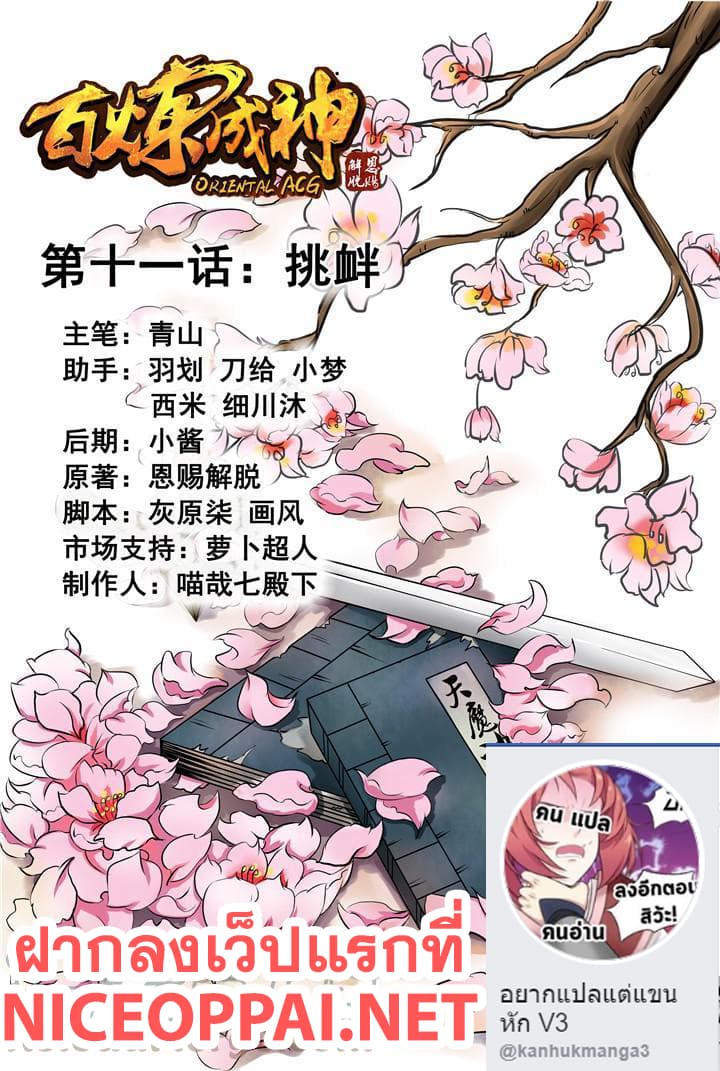 Bailian Chengshen 11-11