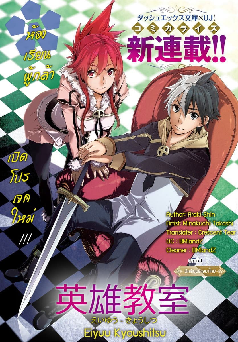 Eiyuu Kyoushitsu 1-นักเรียนย้ายมาใหม่