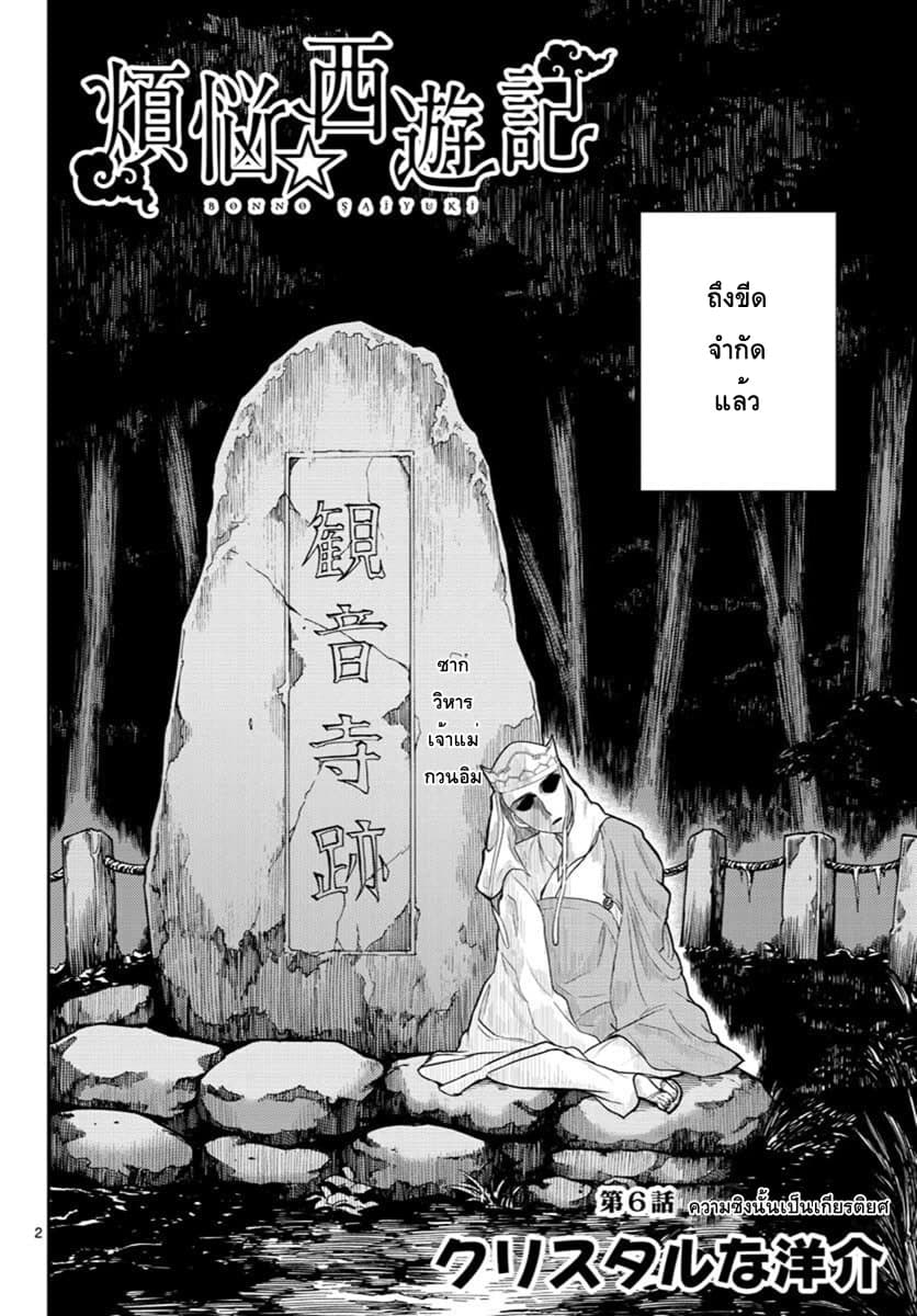 Bonnou Saiyuuki ไซอิ๋วสายบาป 6-ความซิงนั้นคือเกียรติยศ