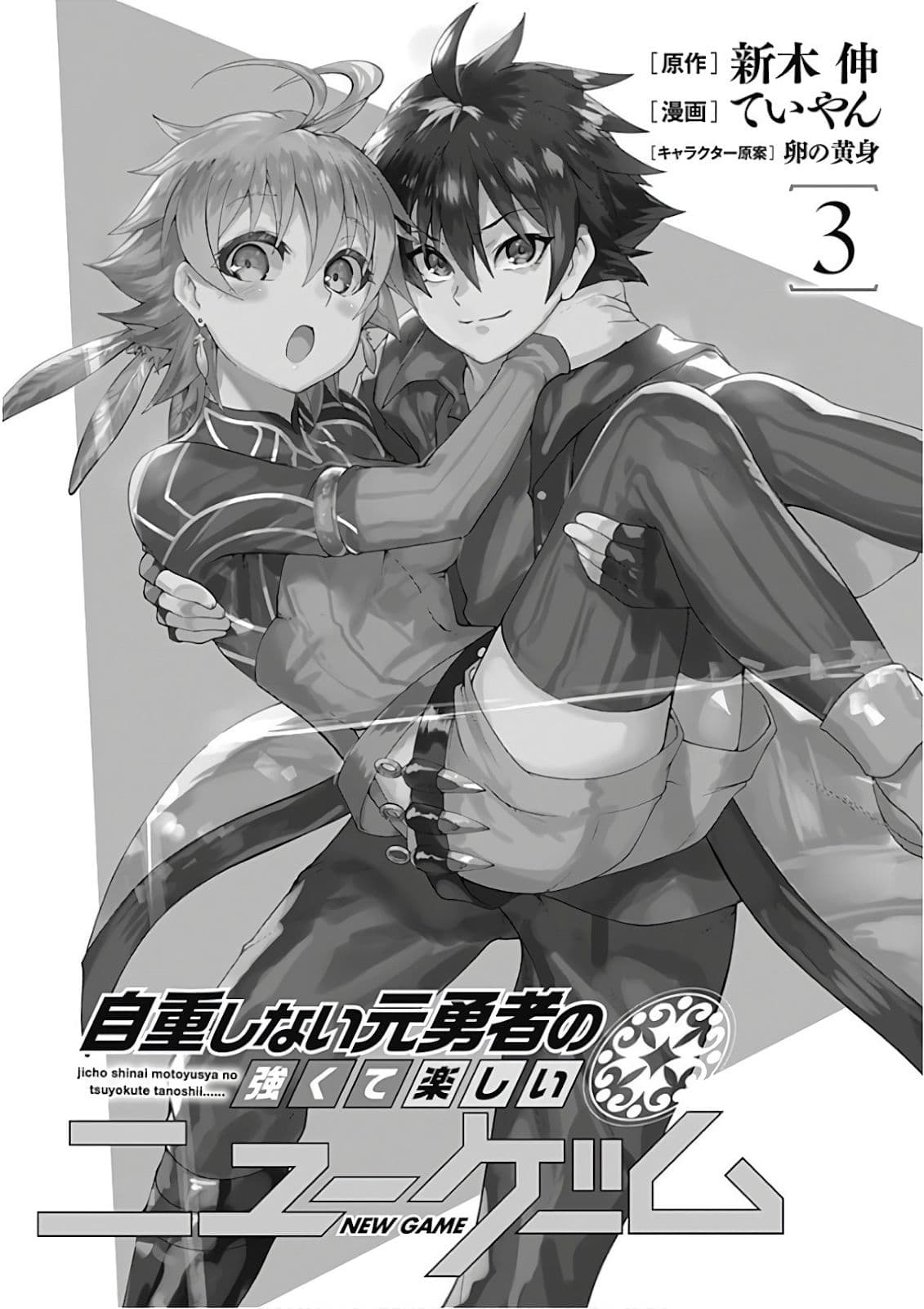 Jichou shinai Motoyuusha no Tsuyokute Tanoshii New Game ไม่อดกลั้นอีกต่อไปแล้วโว้ย! อดีตผู้กล้าสุดแกร่งจะขอสนุกไปกับการเริ่มต้นเกมส์ใหม่ 23-23