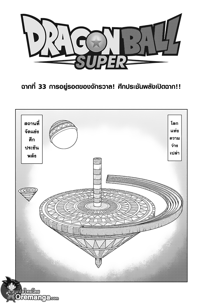 Dragon Ball Super 33-การอยู่รอดของจักรวาล! ศึกประชันพลังเปิดฉาก!!