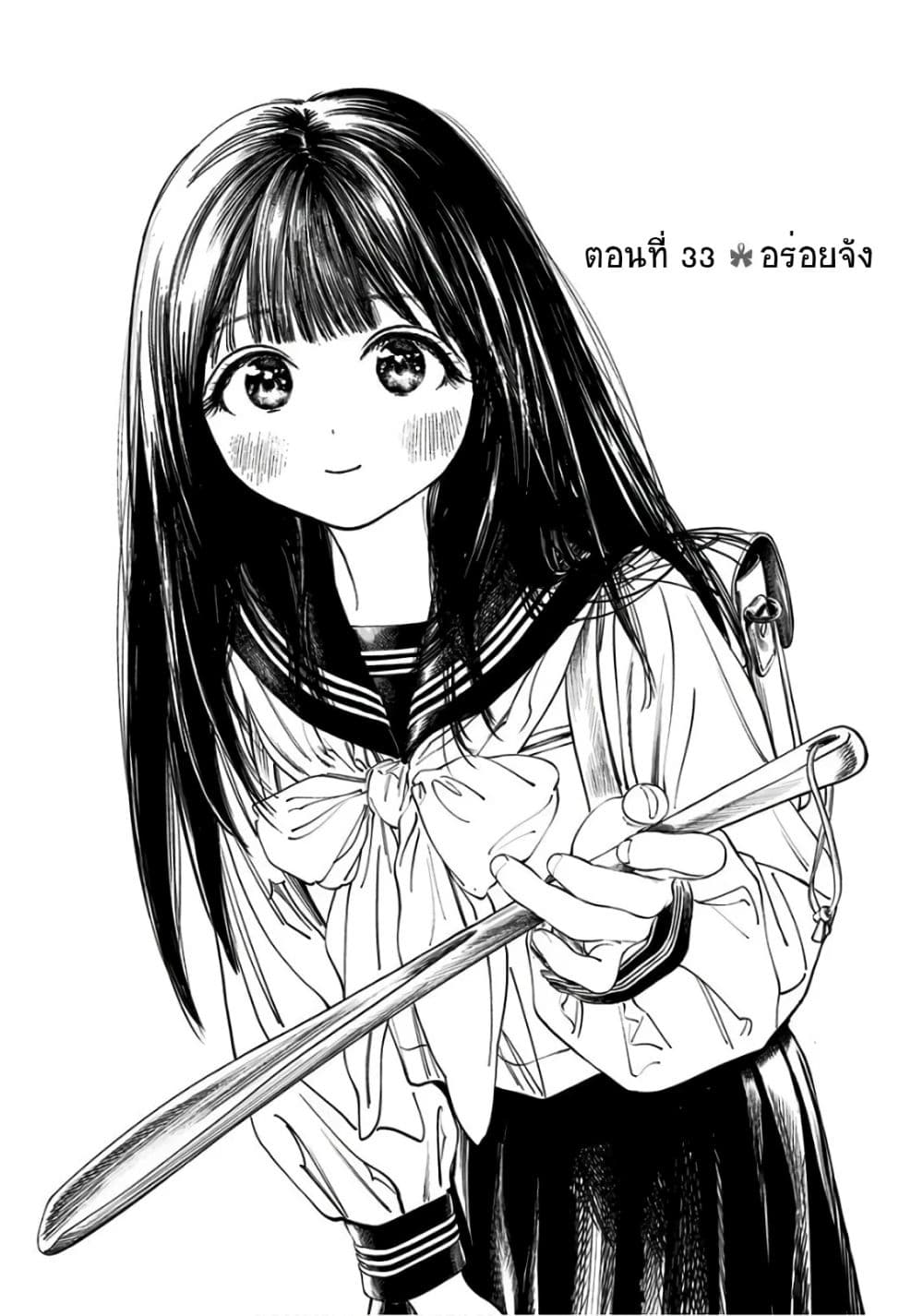 Akebi-chan no Sailor Fuku 33-อร่อยจัง