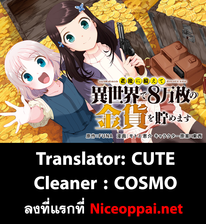 Saving 80,000 Gold Coins in the Different World for My Old Age ต้มตุ๋นต่างโลก 1-1