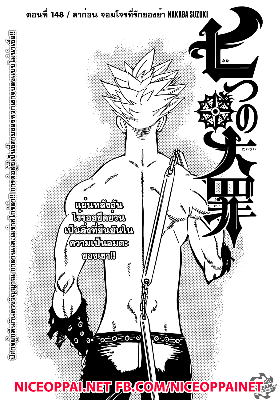 Nanatsu no Taizai 146-ลาก่อน จอมโจรที่รักของข้า