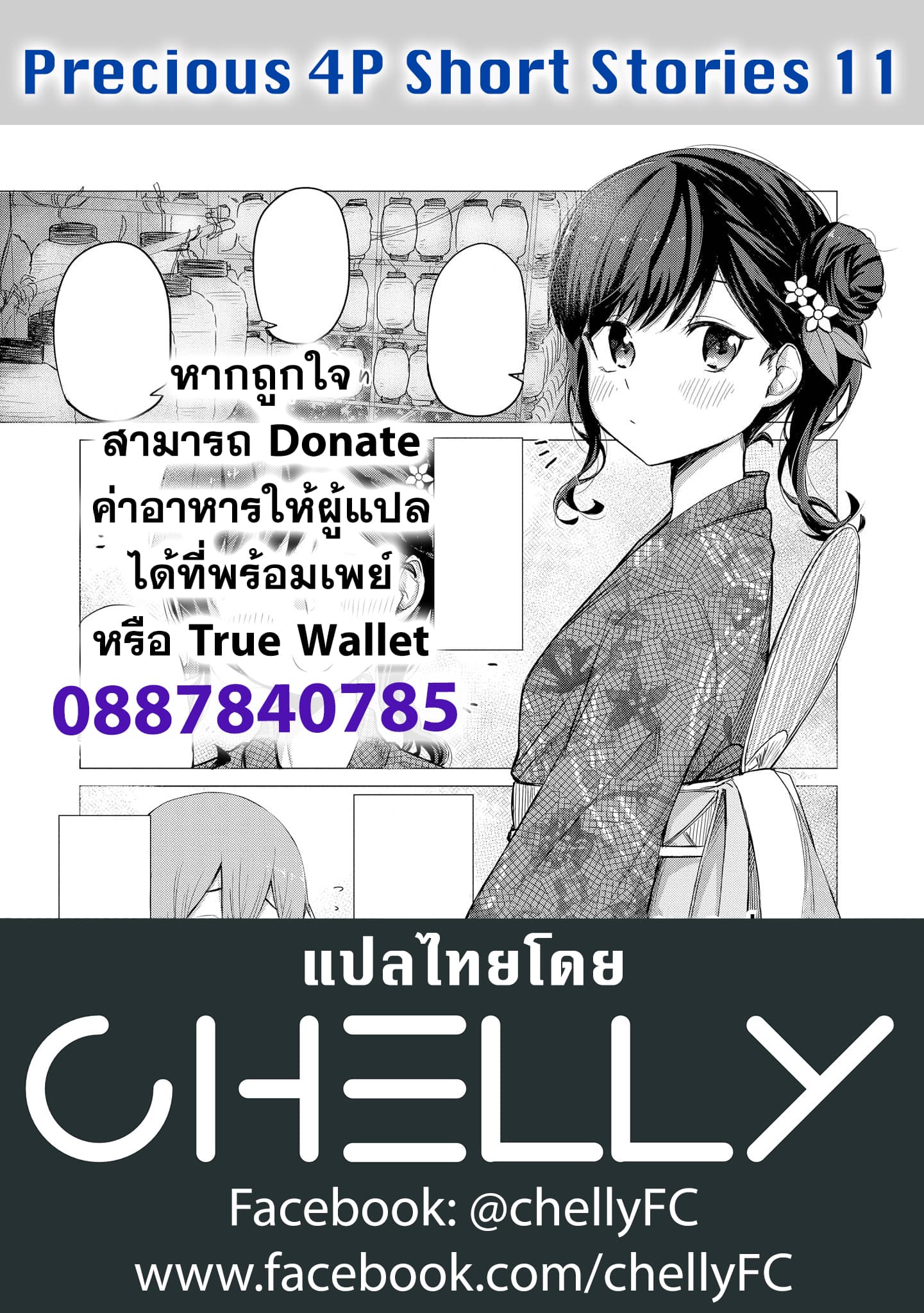 Precious 4P Short Stories 11-เทศกาลฤดูร้อน