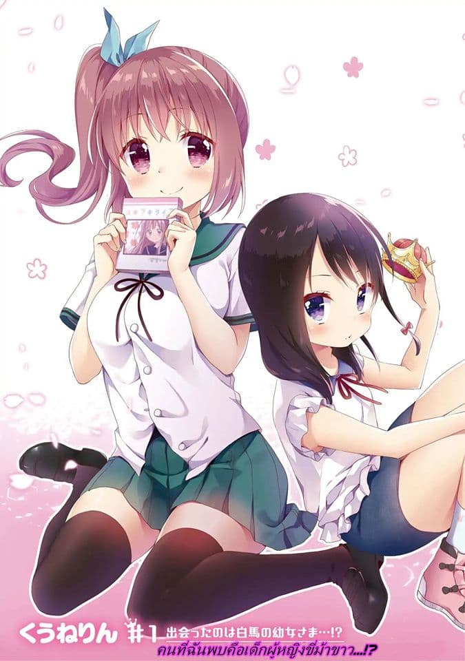 High School Girl and Prince-chan 1-คนที่ฉันพบคือเด็กผู้หญิงขี่ม้าขาว...?