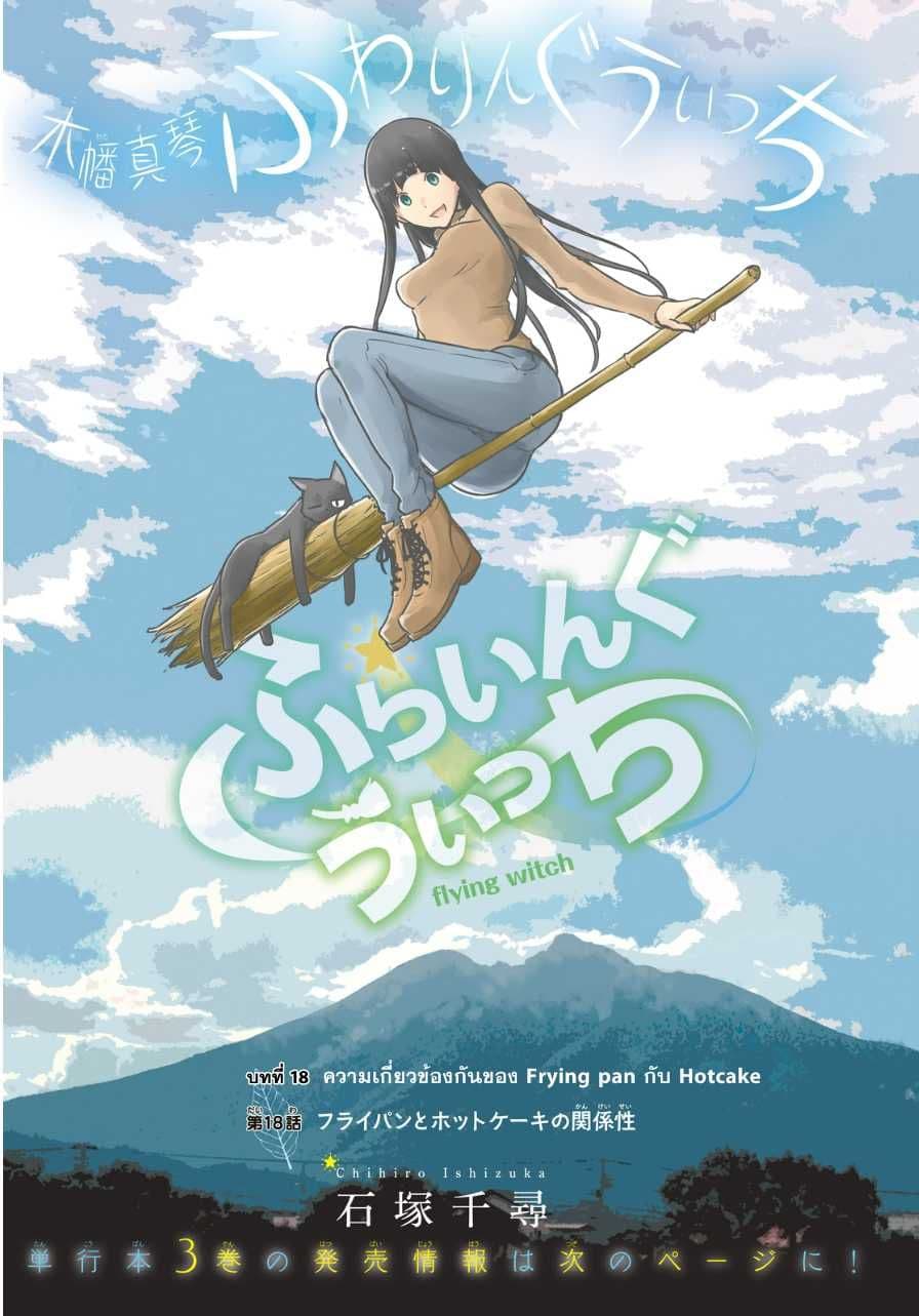 Flying Witch 18-ความเกี่ยวข้องกันของ Hotcake กับ Frying pan