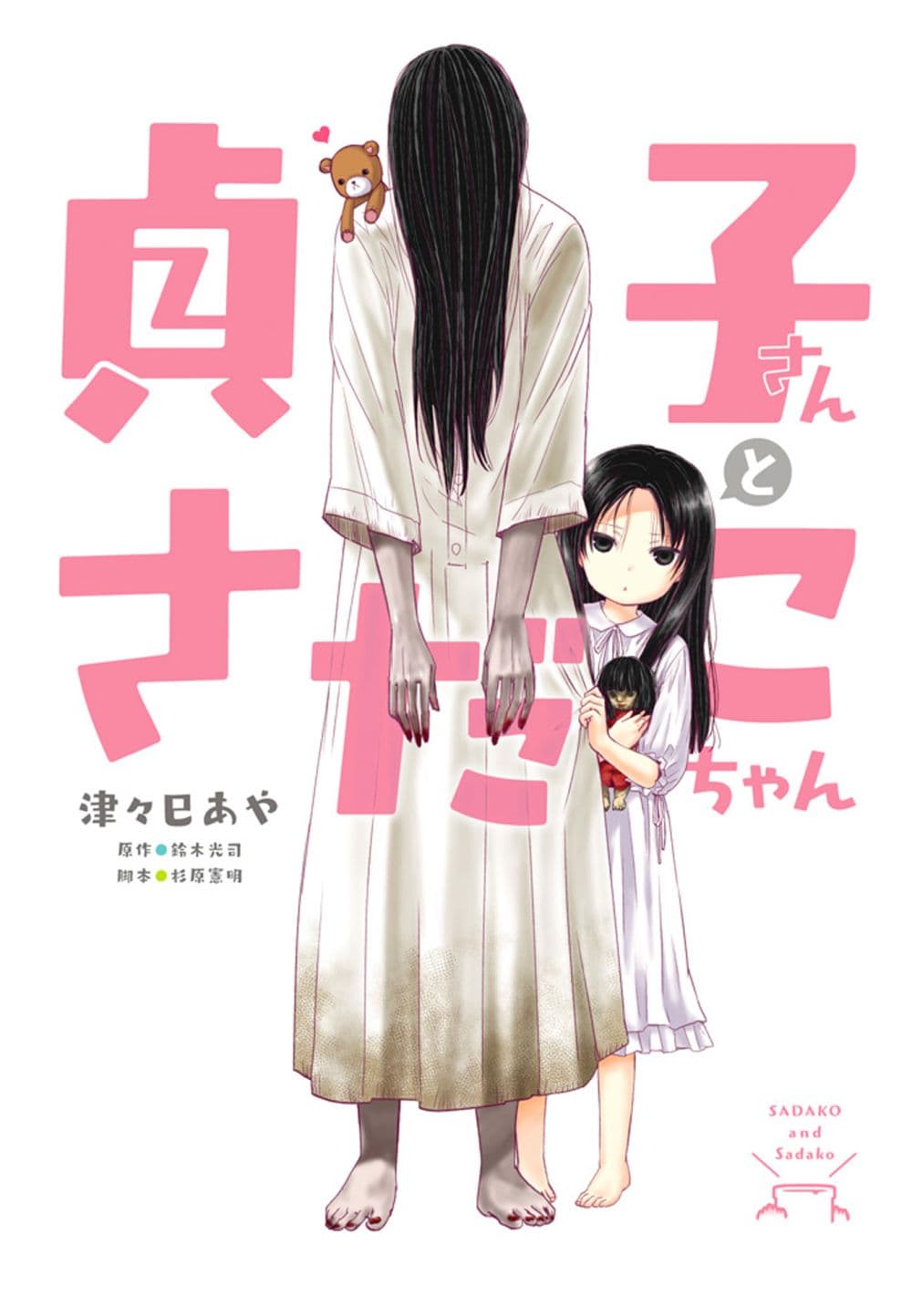 Sadako-san to Sadako-Chan 1-ยินดีที่ได้รู้จัก ฉันชื่อซาดาโกะ