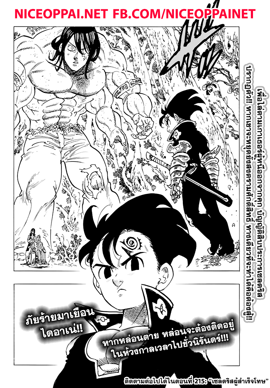 Nanatsu no Taizai 214-ข้าไขว่คว้าไปหาตัวเจ้าคนเดิมจากในวันนั้นไม่ได้อีกแล้ว