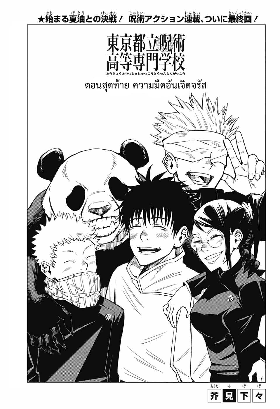 Tokyo Toritsu Jujutsu Koutou Senmon Gakkou 4-ความมืดอันเจิดจรัส (ตอนจบ)