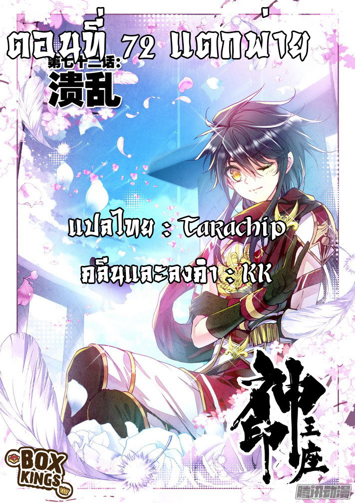 Shen Yin Wang Zuo ผนึกเทพบัลลังก์ราชันย์ 72-แตกพ่าย