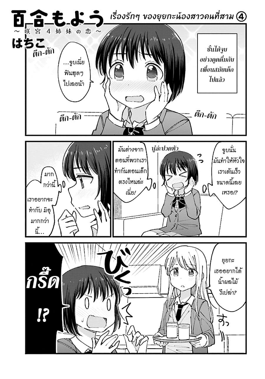 Yuri Moyou ~Sakimiya 4-shimai no Koi~ 13-เรื่องรักๆ ของยุยกะน้องสาวคนที่สาม 4