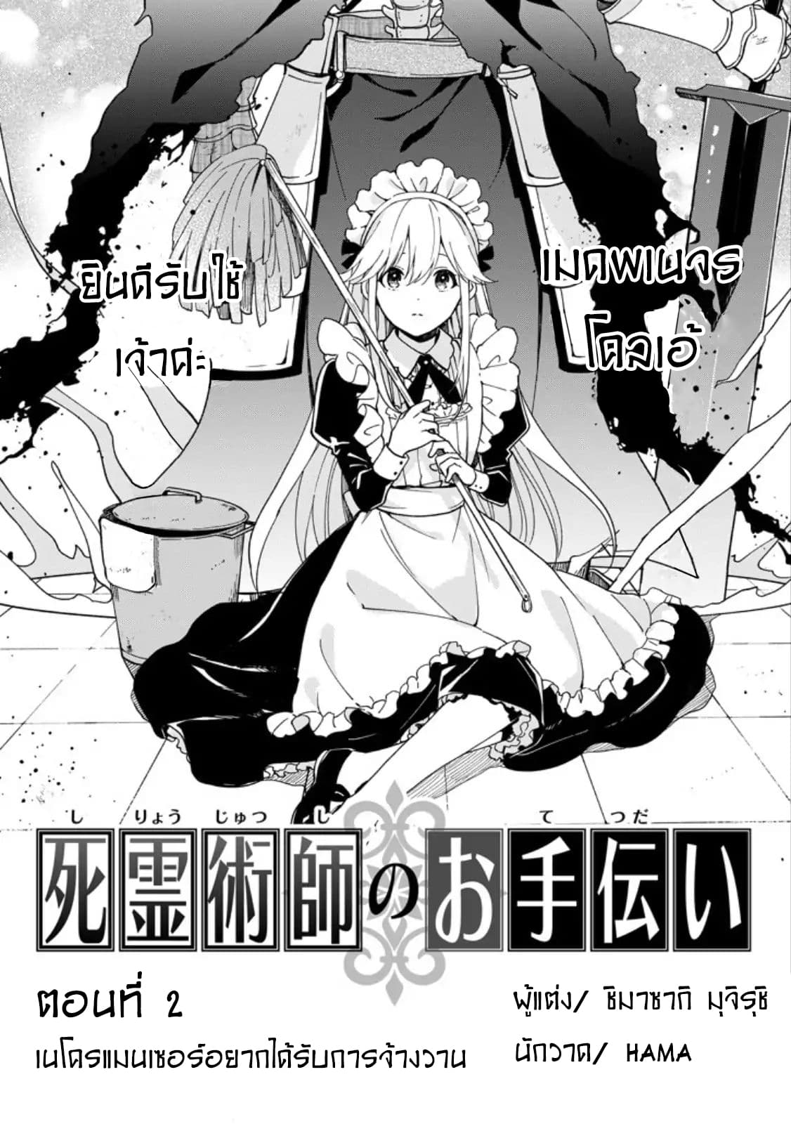 The Necromancer Maid 2-เนโครแมนเซอร์อยากได้รับการจ้างวาน