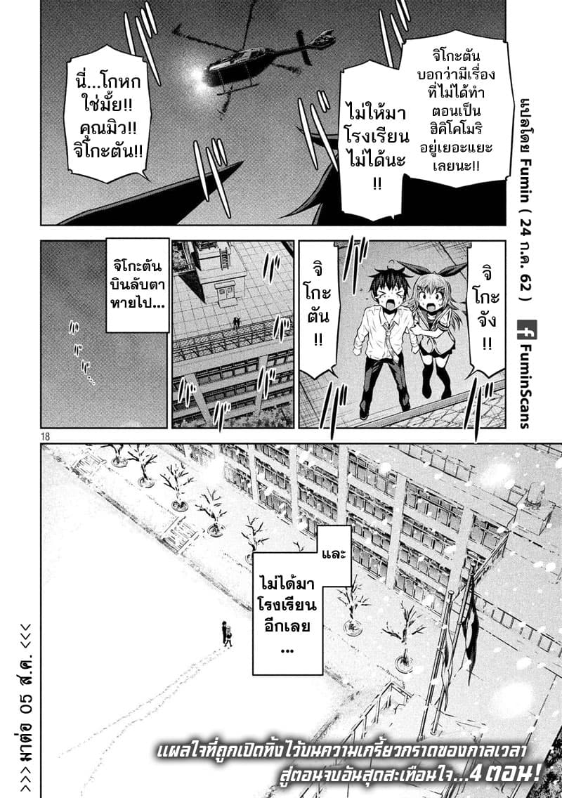 Chikotan, Kowareru 65-ลาก่อนจิโกะตัน