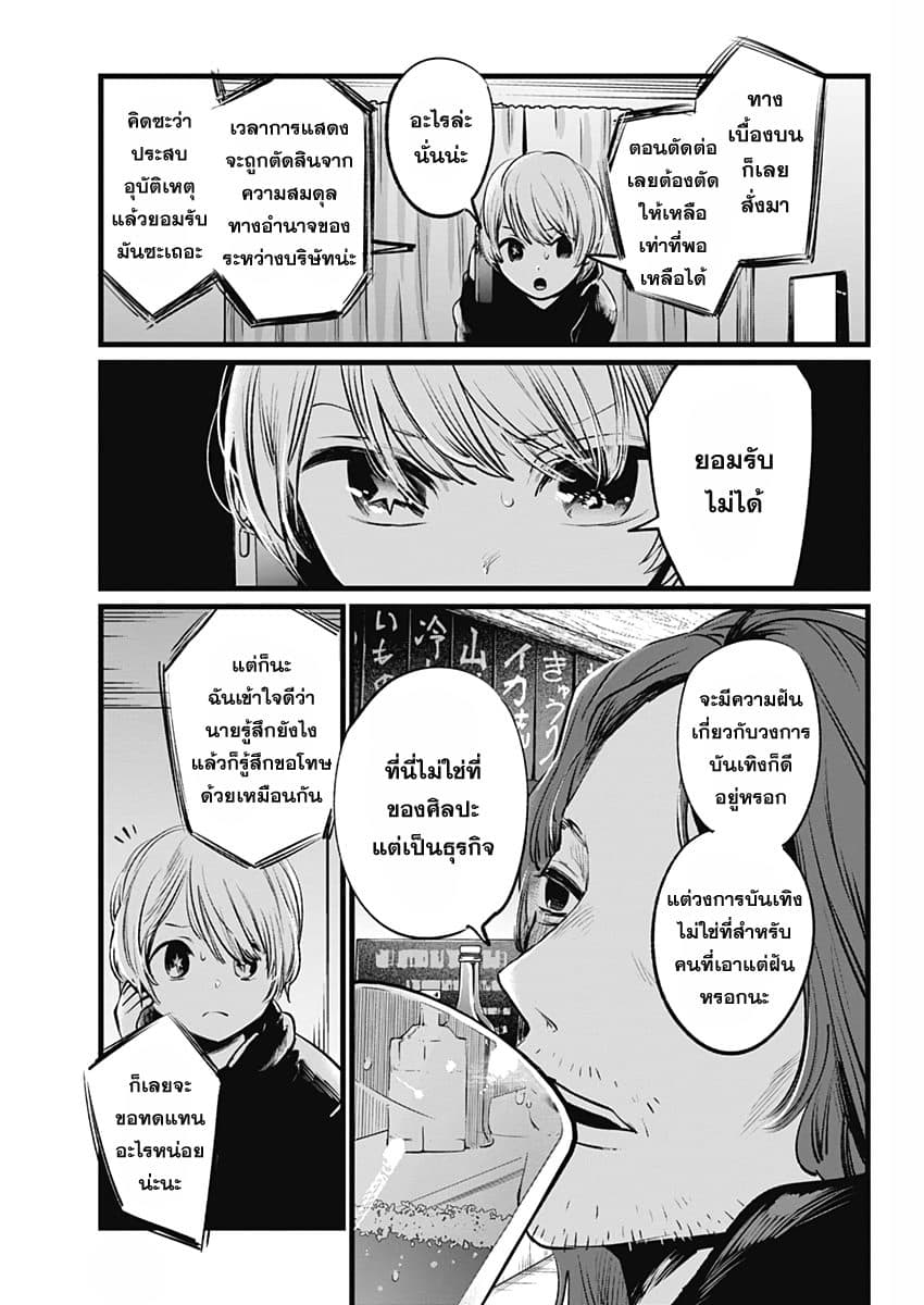 Oshi no Ko เกิดใหม่เป็นลูกของโอชิ 5-ผู้กำกับและนักแสดงสาว