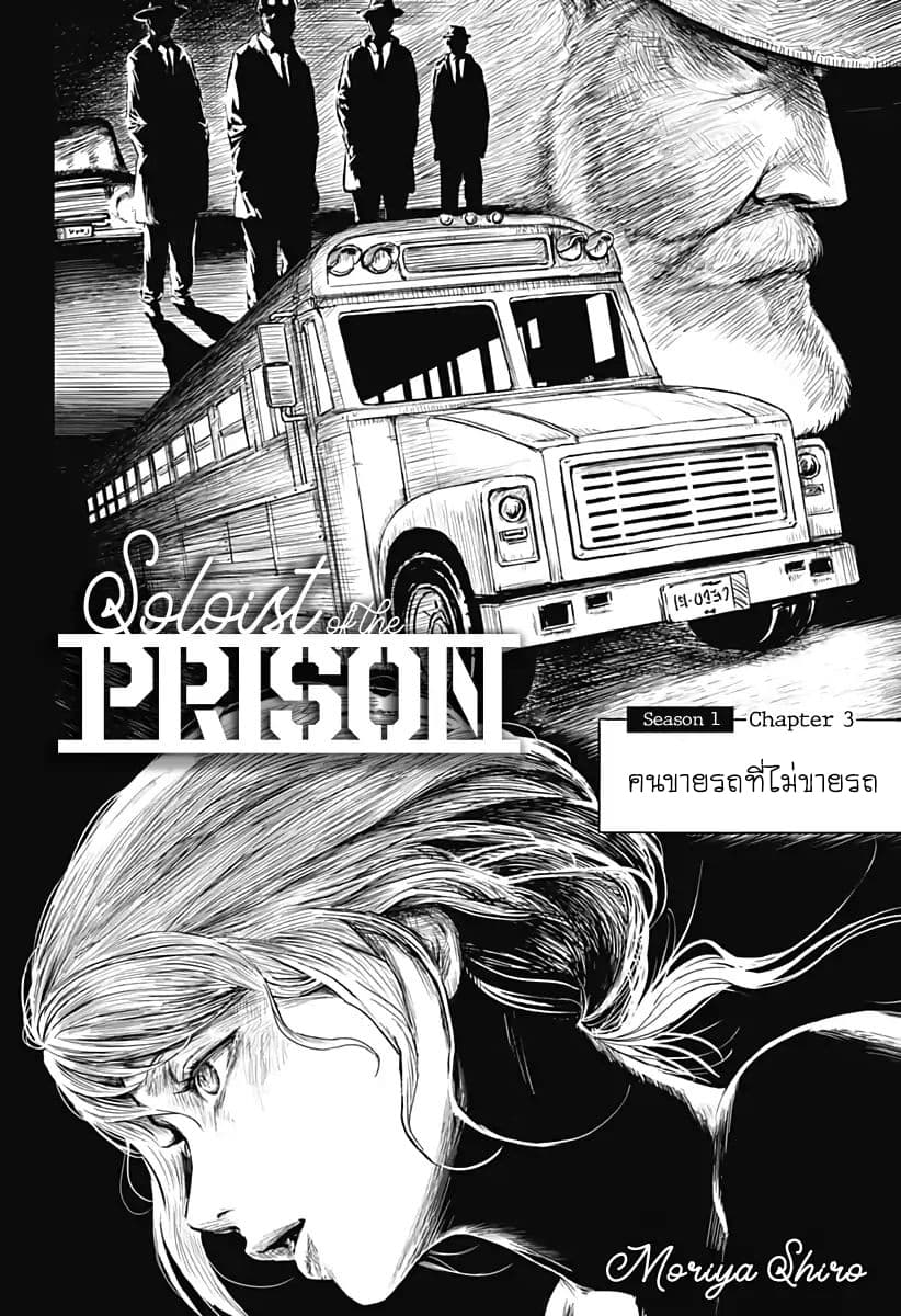 Soloist of the Prison 3-คนขายรถที่ไม่ขายรถ (1)