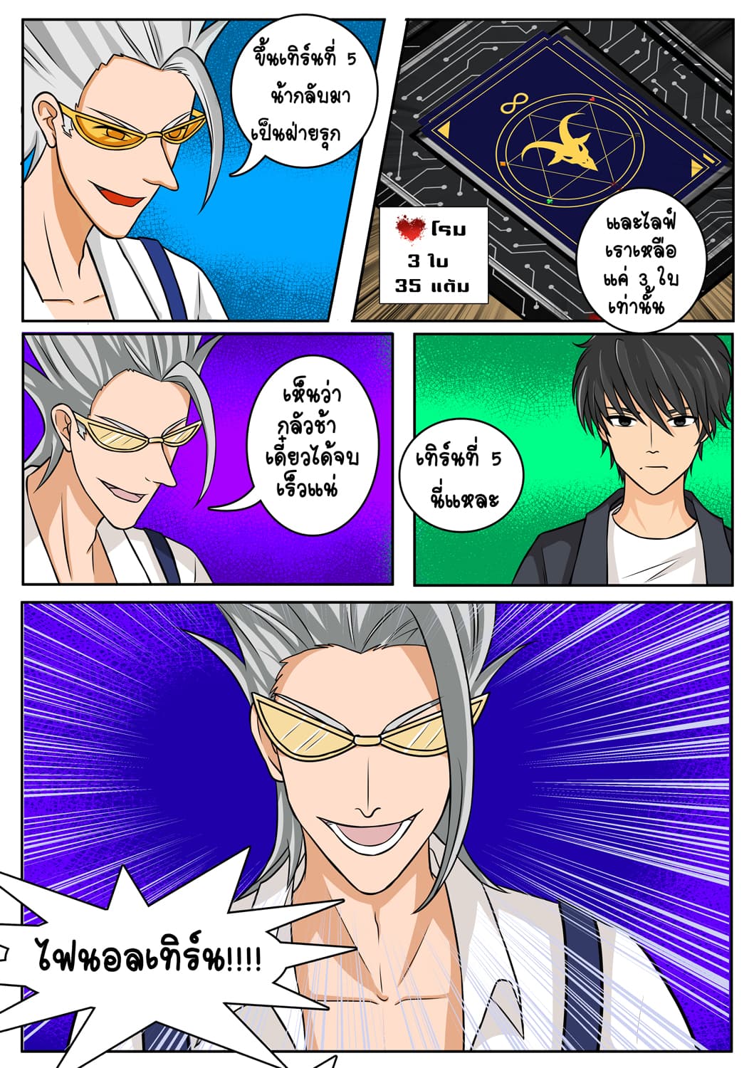 Gambit the Spirit เกมคนอัจฉริยะ 6-ไฟนอลเทิร์น