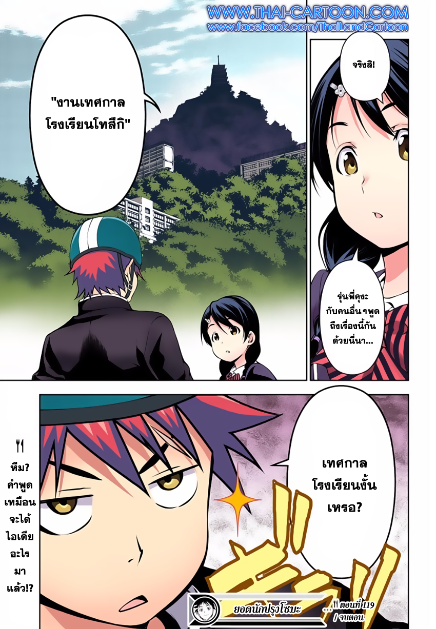 Shokugeki no Soma 119-สิบหัวกะทิที่อยู่เหนือกว่า