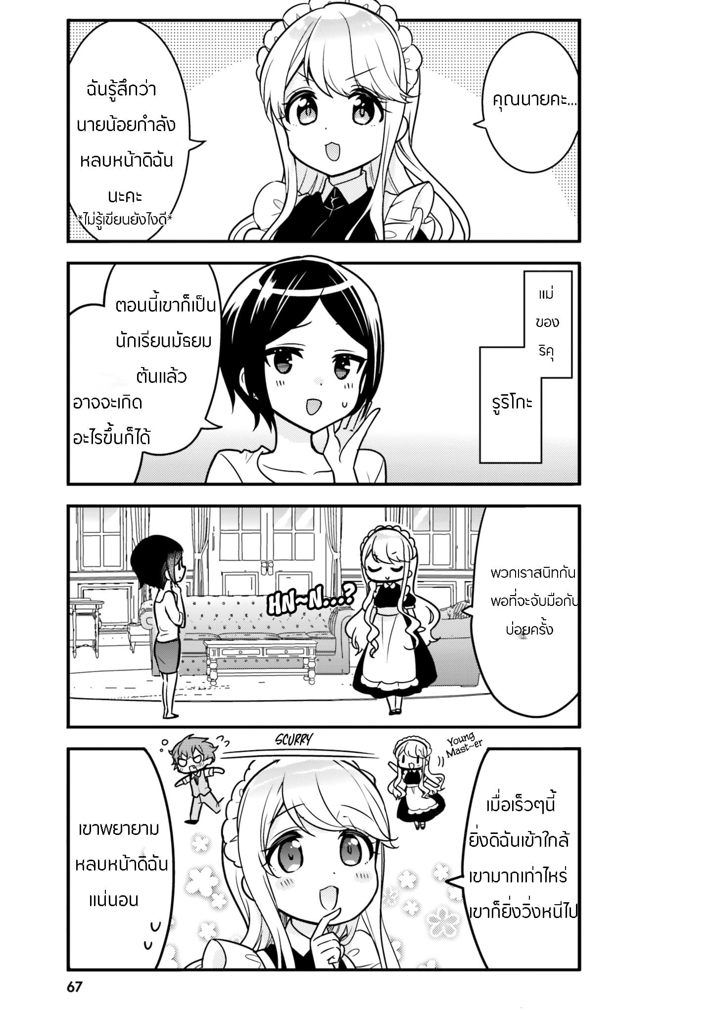 Tekito na Maid no Onee-san to Erasou de Ichizu na Botchan เมดซุ่มซ่ามกับเรื่องราว 10 ปี ของนายน้อยผู้เอาแตใจ 6-6