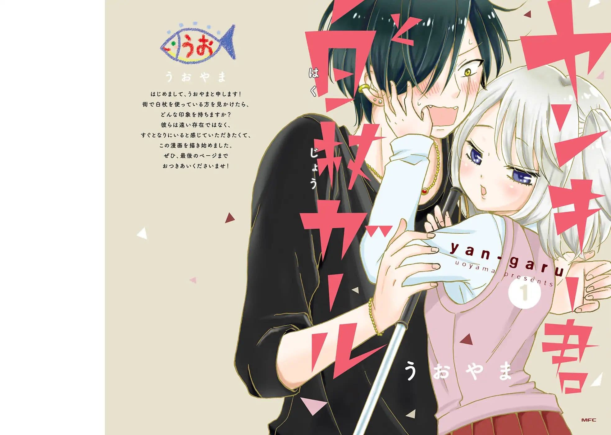 Yankee-kun and the White Cane Girl 1-1