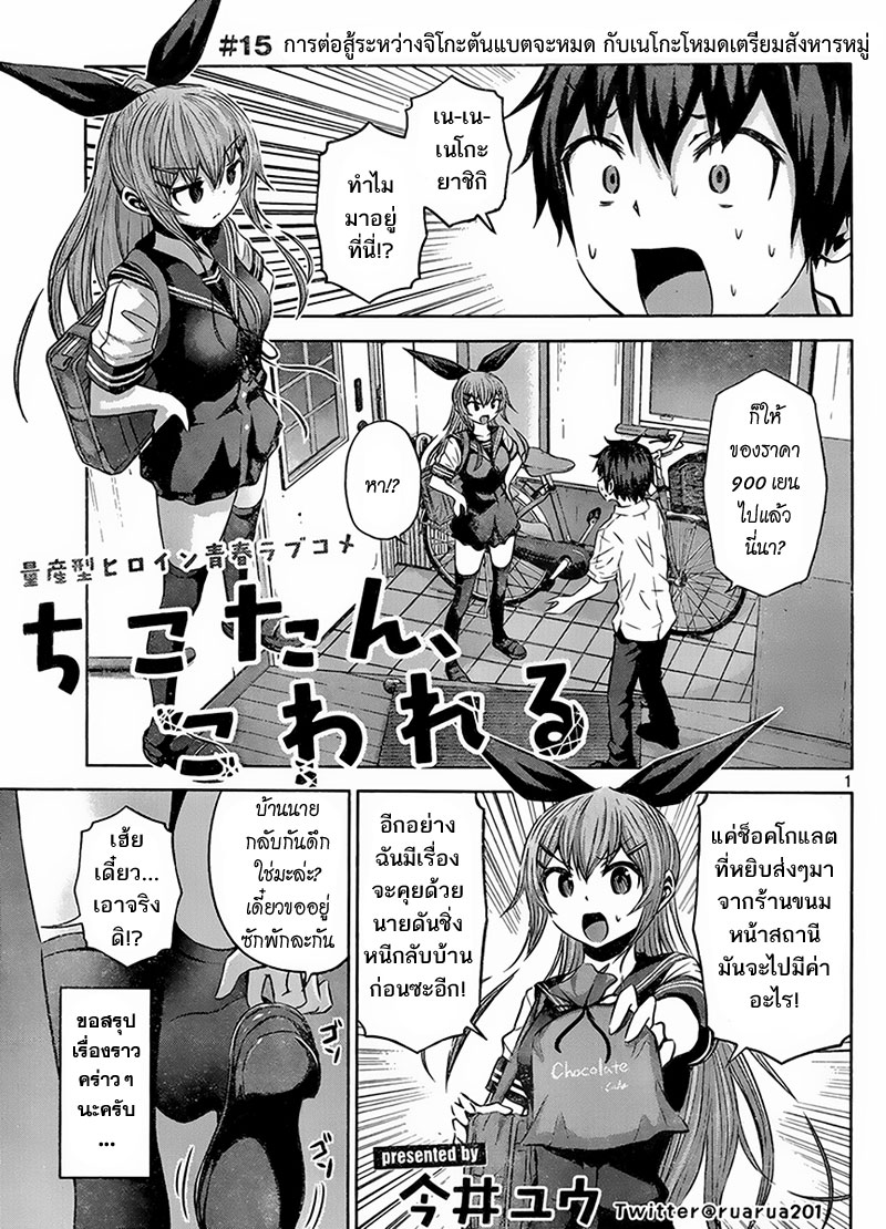 Chikotan, Kowareru 15-การต่อสู้ระหว่างจิโกะตันแบตจะหมด กับเนโกะโหมดเตรียมสังหารหมู่