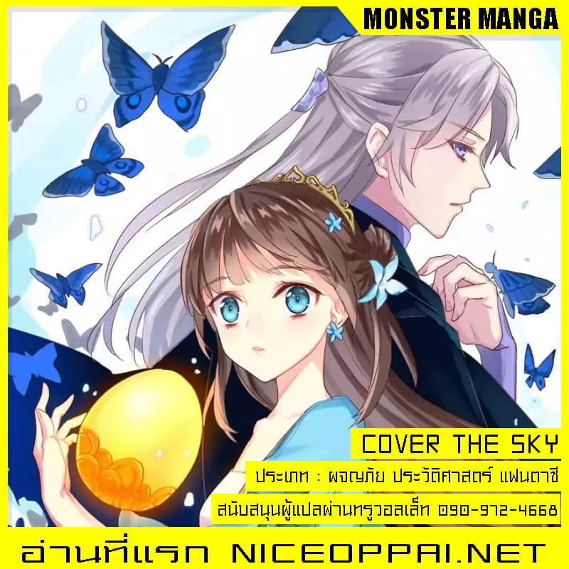 Cover The Sky 0-อารัมภบท