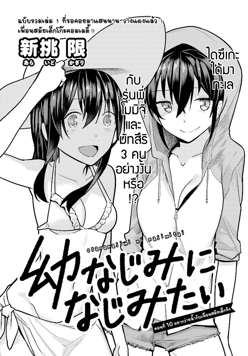 Osananajimi ni najimitai 10-อยากว่ายน้ำกับเพื่อนสมัยเด็กจัง
