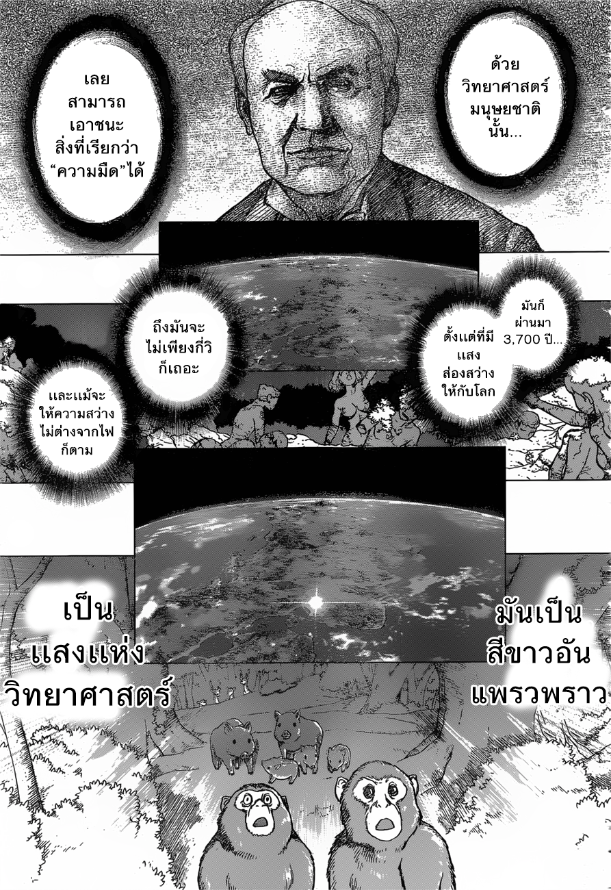 Dr.Stone 25-ด้วยมืออันนี้ แสงแห่งวิทยาศาสตร์