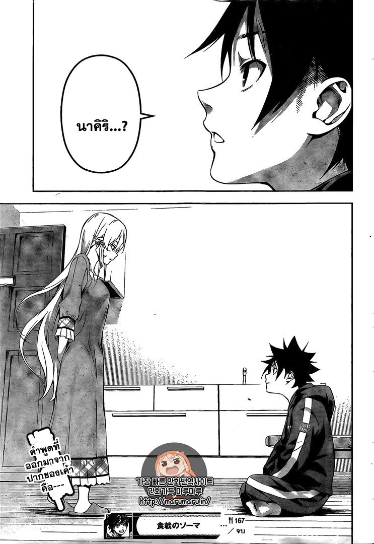 Shokugeki no Soma 167-ใบหน้าที่ถูกทำให้นึกถึกและใบหน้าที่แตกต่าง
