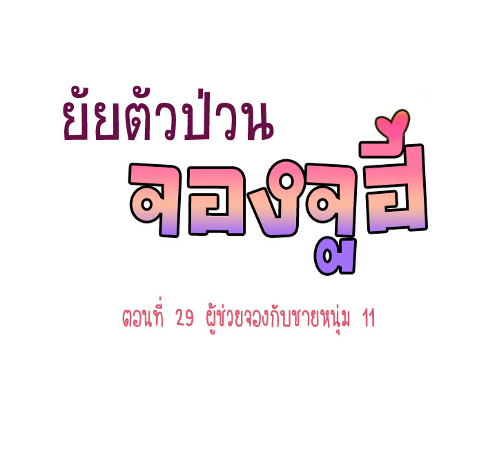 Annoying Jeong Joo Hee ยัยตัวป่วน จองจูฮี 29-29