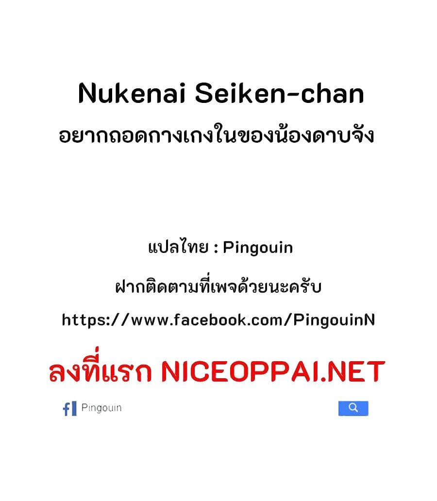 Nukenai Seiken-chan 30-30