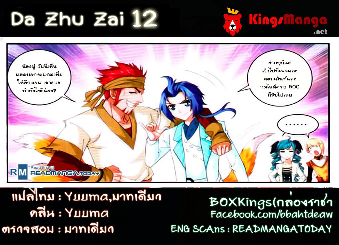 Da Zhu Zai 12-ระเบิดอันร้ายแรง