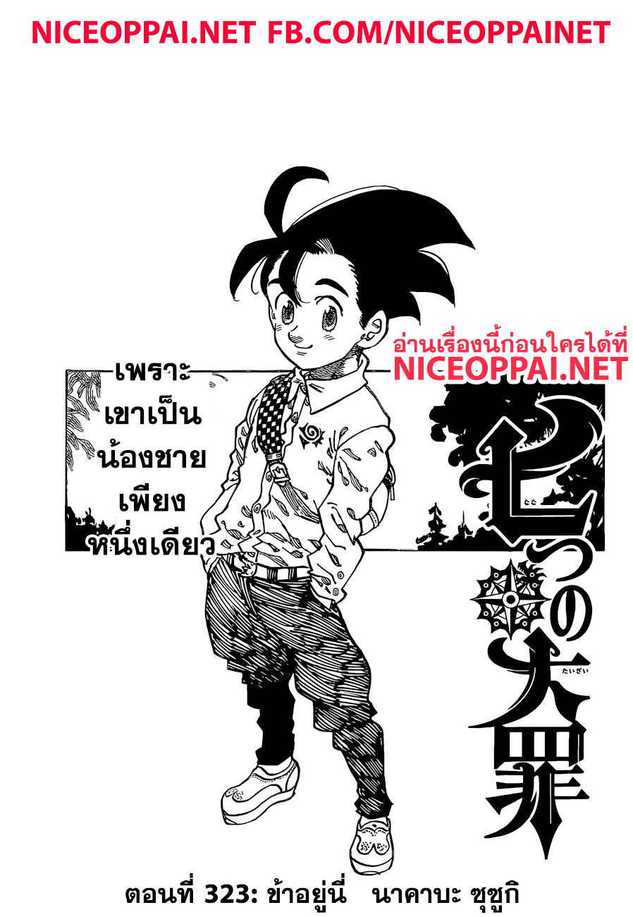 Nanatsu no Taizai 323-ข้าอยู่นี่