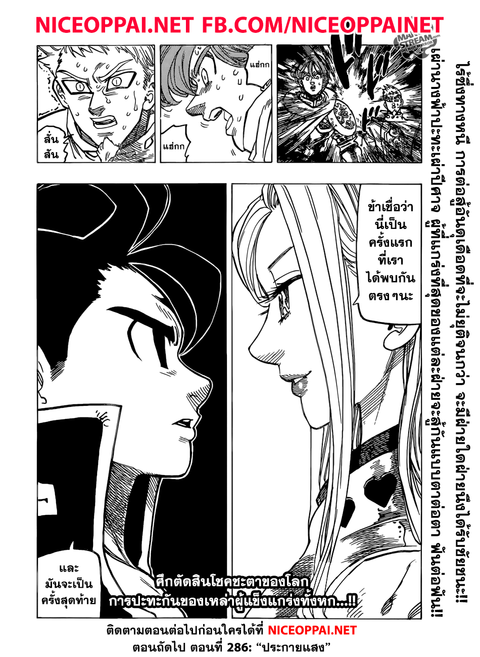 Nanatsu no Taizai 285-สิ่งที่รออยู่เบื้องหน้า