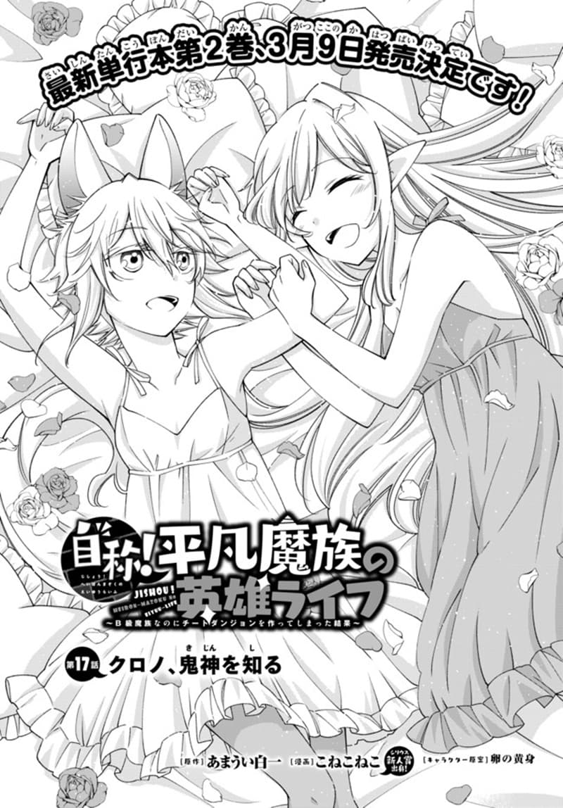 Jishou! Heibon Mazoku no Eiyuu Life: B-kyuu Mazoku nano ni Cheat Dungeon wo Tsukutteshimatta Kekka 17-17