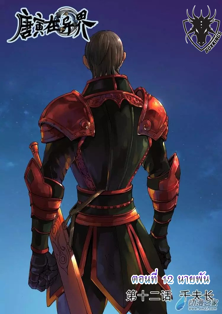Tangyan in The Other World 12-นายพัน