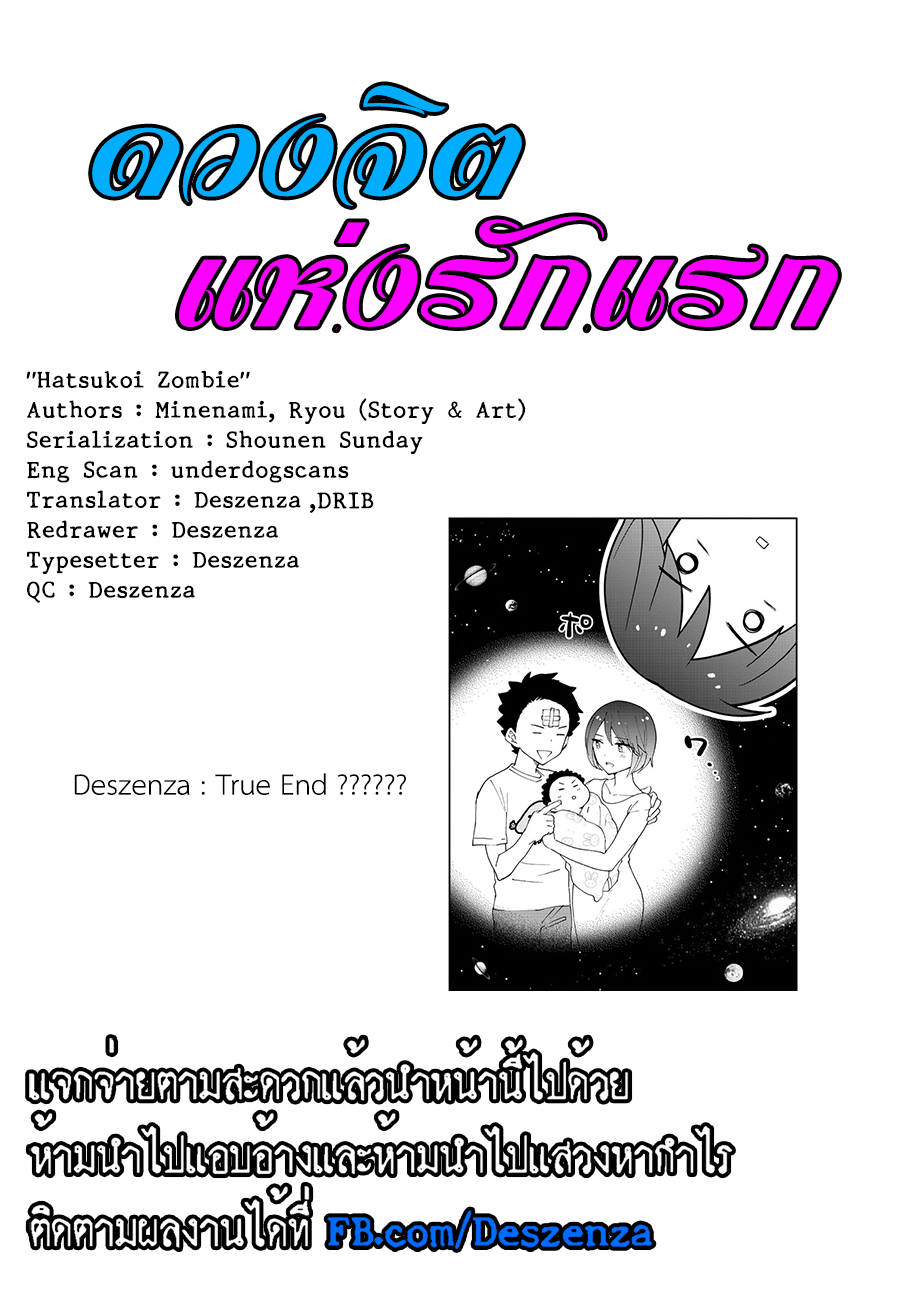 Hatsukoi Zombie 50-หนทางสู่การแต่งงาน?