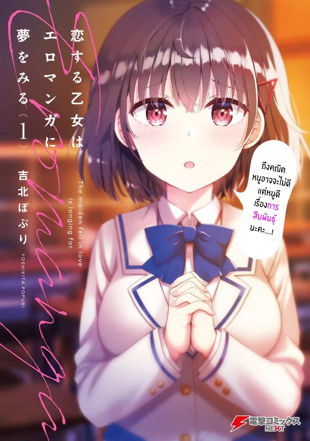 Koisuru Otome wa Eromanga ni Yume wo Miru 1-ที่ดาดฟ้า