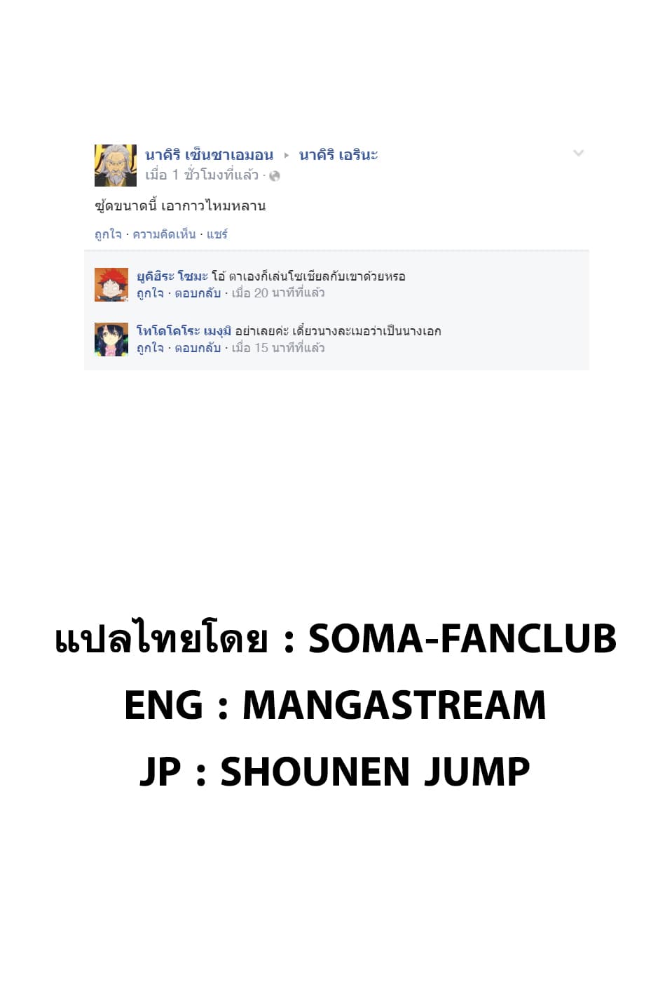 Shokugeki no Soma 204-การตัดสินใจของลำดับที่ 10