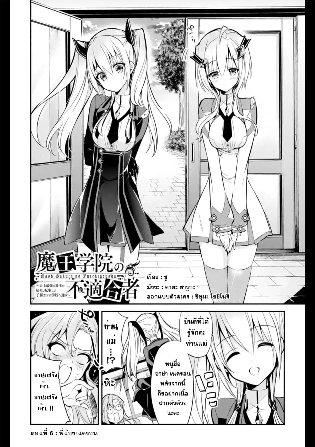 Maou Gakuin no Futekigousha จอมมารเกิดใหม่ 6-พี่น้องเนครอน