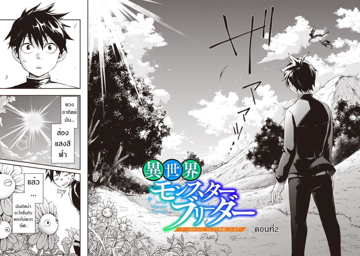 Isekai Monster Breeder ยัยเทพไร้ค่ากับหนุ่มจับโปเกม่อน 2-2