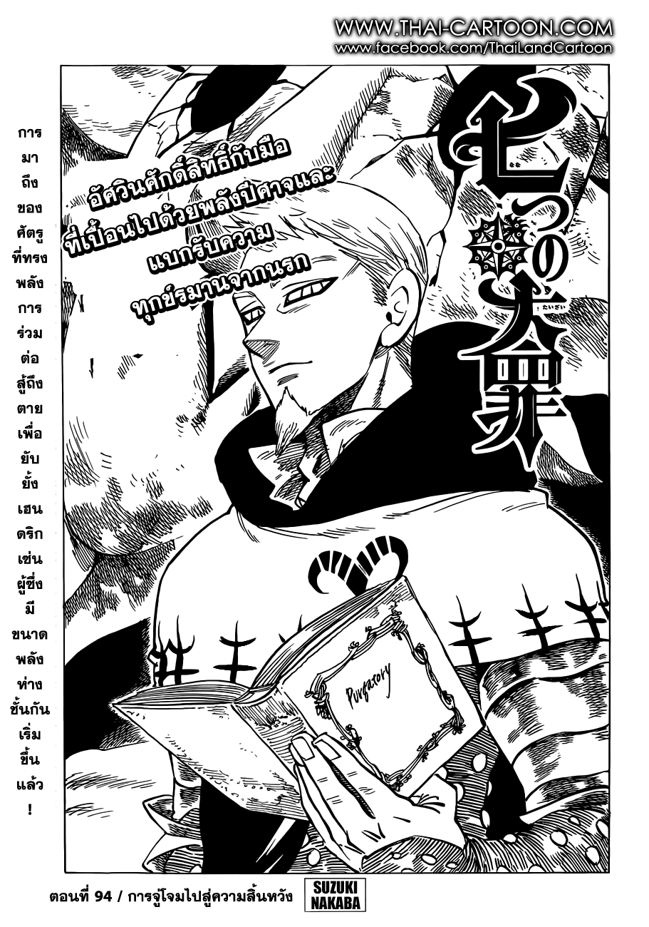 Nanatsu no Taizai 94-การจู่โจมไปสู่ความสิ้นหวัง