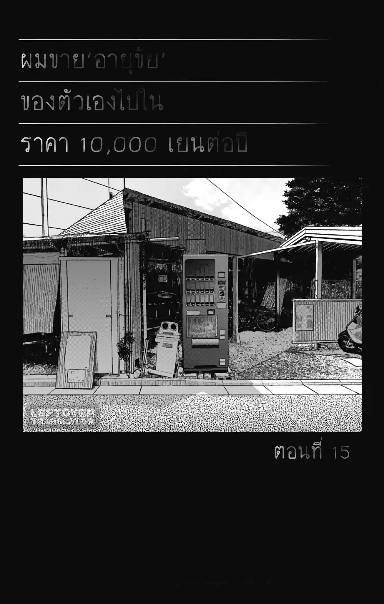 Jumyou wo Kaitotte Moratta. Ichinen ni Tsuki, Ichimanen de. 15-30 วันที่มีค่ากว่า 30 ปี