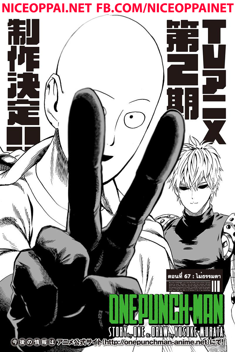One Punch Man 67-ไม่ธรรมดา