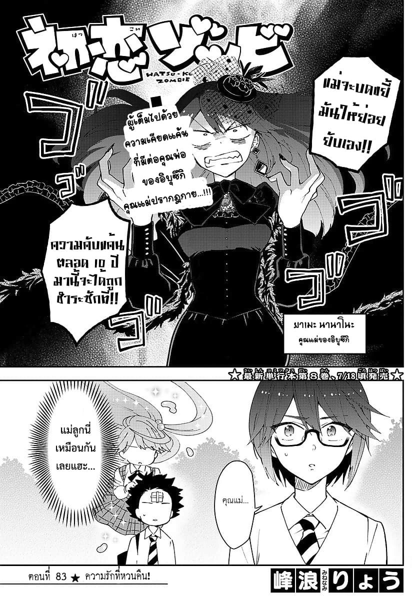 Hatsukoi Zombie 83-ความรักที่หวนคืน!